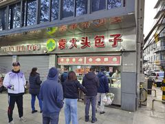 -袁大头包子(光华路店)