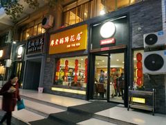 门面-廖老妈蹄花店(人民公园陕西街259号店)