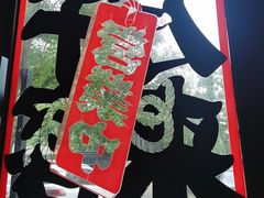 -平成屋· Late Night 食堂(漕宝路店)