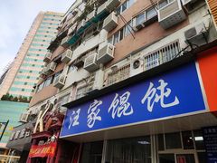 门面-汪家馄饨(集庆路店)