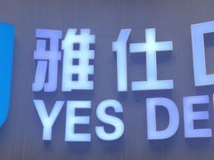 -雅仕口腔(后沙峪店)
