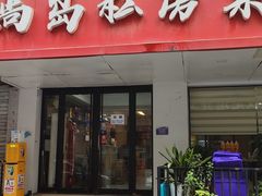 -尚岛私房菜(西方巷店)