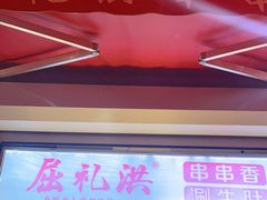 门面-屈礼洪