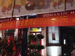 门面-关二哥烧烤(王家湾店)