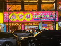 -大吉利·潮汕鲜牛肉火锅(西安店)