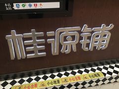 -桂源铺(亚新广场店)