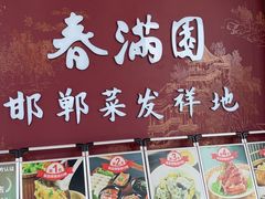 -春满园·邯郸菜发祥地(滏东店)