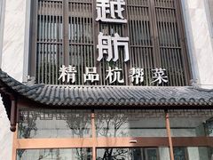 门面-古越舫·精品杭帮菜(商都路店)