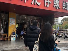 门面-西环肥仔螺蛳粉(总店)