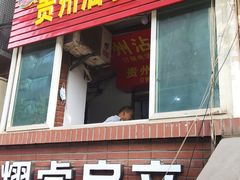 门面-贵州沾水米线(学田湾店)