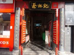 门面-蔡林记(汉街店)