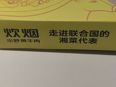 -炊烟小炒黄牛肉(中心印象城店)