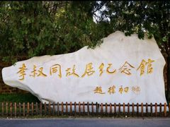 -李叔同故居纪念馆