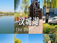 -西安汉城湖景区