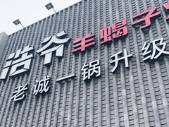 门面-浩爷羊蝎子火锅(望京店)