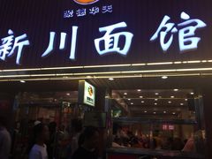 门面-新川面馆(新街口二店)