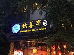 门面-钦善斋(武侯祠店)