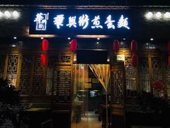 门面-华兴街煎蛋面(总店)