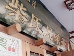 门面-柴氏风味斋(甘家口店)
