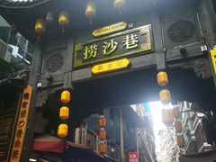 -捞沙巷