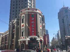 -老杨家熟食店
