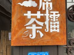 门面-上席擂茶·新中式青年茶馆(古城店)