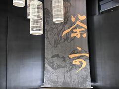 -茶六烧肉堂 博爱店