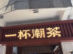 -一杯潮茶·专注潮汕茶饮(十二中创始店)