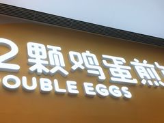 门面-2颗鸡蛋煎饼(北京路天河城店)