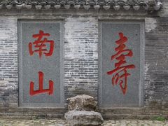 -南山风景名胜区