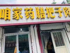 门面-咱家王新国把子肉(县东巷店)