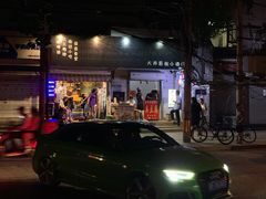 门面-无声臭豆腐(大井1号店)