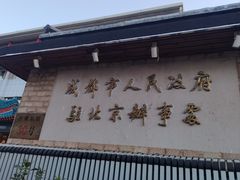 -成都驻京办餐厅(蜀都宾馆店)