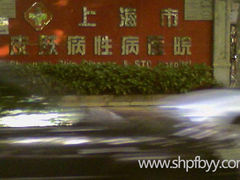 门面-上海市皮肤病医院(武夷路院区)