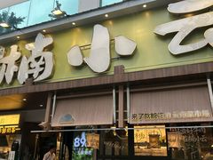 -楠小云·云南鲜菌·鲜牛自助火锅(九眼桥店)