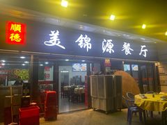 -美锦源餐厅