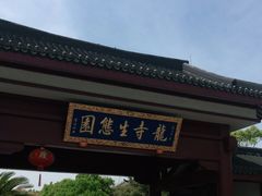 -龙寺生态园