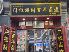 -门框胡同百年卤煮(前门煤市街店)