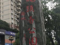 -龙头寺公园