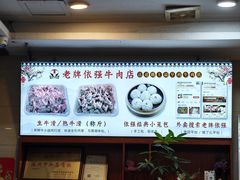 -老牌依强牛肉店(达道总店)