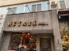 -到家尝北京菜(西坝河店)