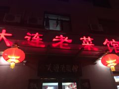 -林之六八·6886大连老菜馆