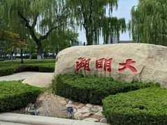 -济南大明湖景区