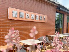 -普兰达德国餐厅·德式脆皮烤猪肘·自酿啤酒(观唐店)