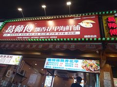 门面-葛师傅越南特色水果捞(建政南路总店)