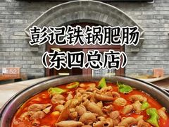 -彭记铁锅肥肠(东四总店)