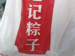 -赵记粽子(司前街店)