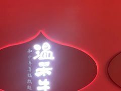 门面-温禾牛·和牛寿喜烧自助火锅(恒基名人店)