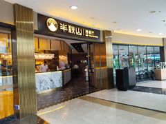 -半秋山西餐厅(襄阳万达店)