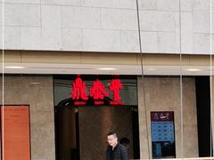 门面-鼎泰丰(德基广场店)